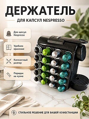 Держатель для капсул Nespresso (не Vertuo) 1