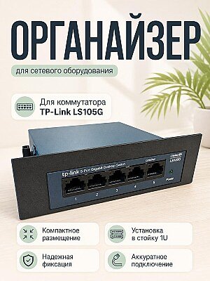 RackMod 1U модуль для коммутатора TP-Link LS105G 1
