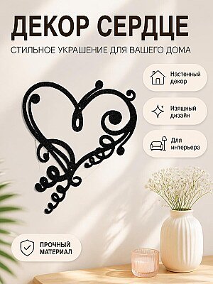 Декор для стен Сердце 1