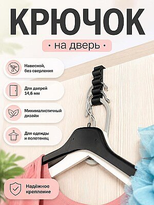 Крючок на дверь 14,6мм, минималистичный 1