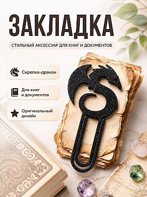 Скрепка-закладка Дракон 1