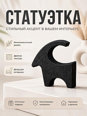 Декор для интерьера Минималистичная Коза 1