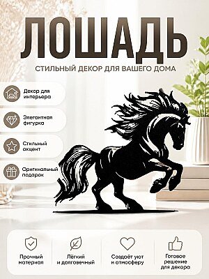 Декор для интерьера Лошадь 1