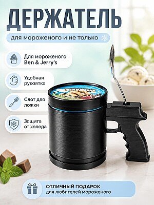 Держатель для мороженого Ben & Jerry’s с рукояткой 1