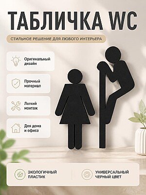 Забавная табличка для туалета WC 1