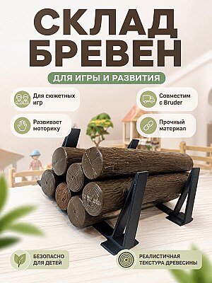 Игровой набор Bruder: Склад для бревен 1