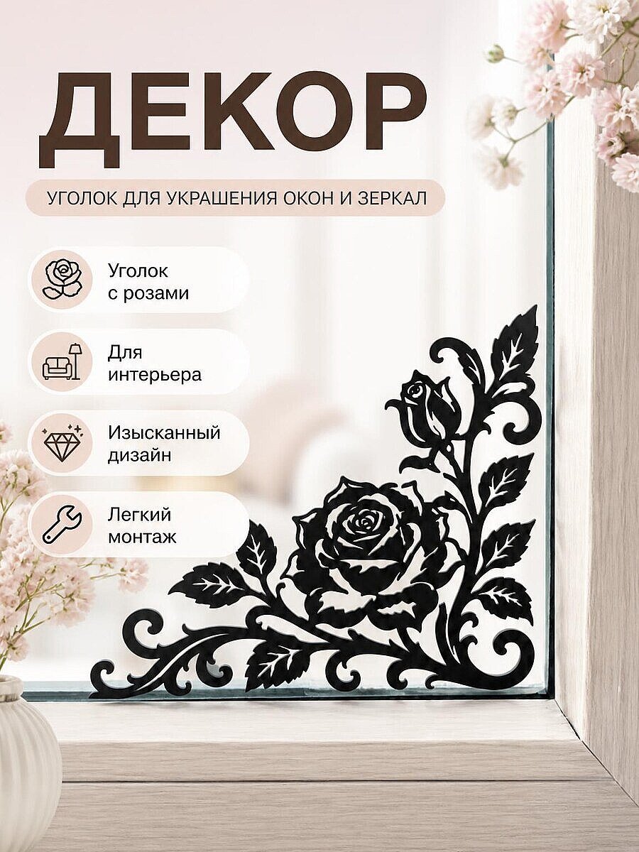 Декоративный уголок с розами