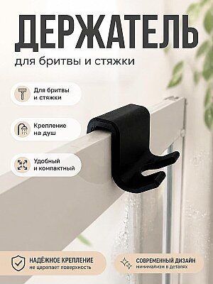 Держатель для бритвы/стяжки для душа 1