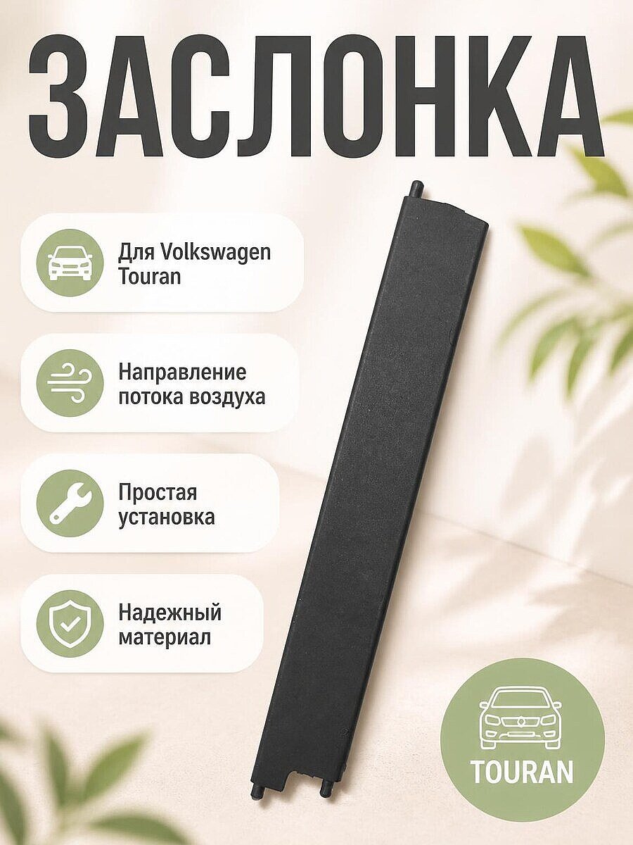 Заслонка дефлектора Volkswagen Touran 2007