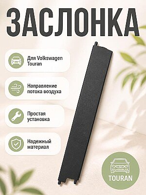 Заслонка дефлектора Volkswagen Touran 2007 1