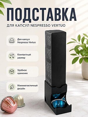 Подставка для капсул Nespresso Vertuo 1