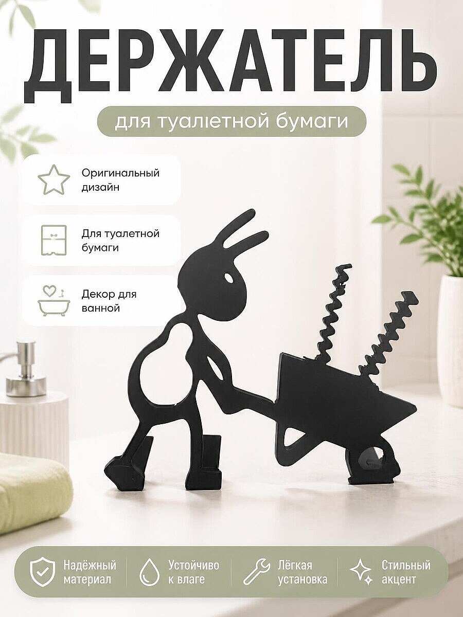 Держатель для туалетной бумаги Муравей