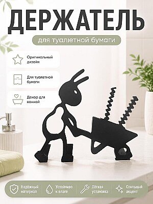 Держатель для туалетной бумаги Муравей 1