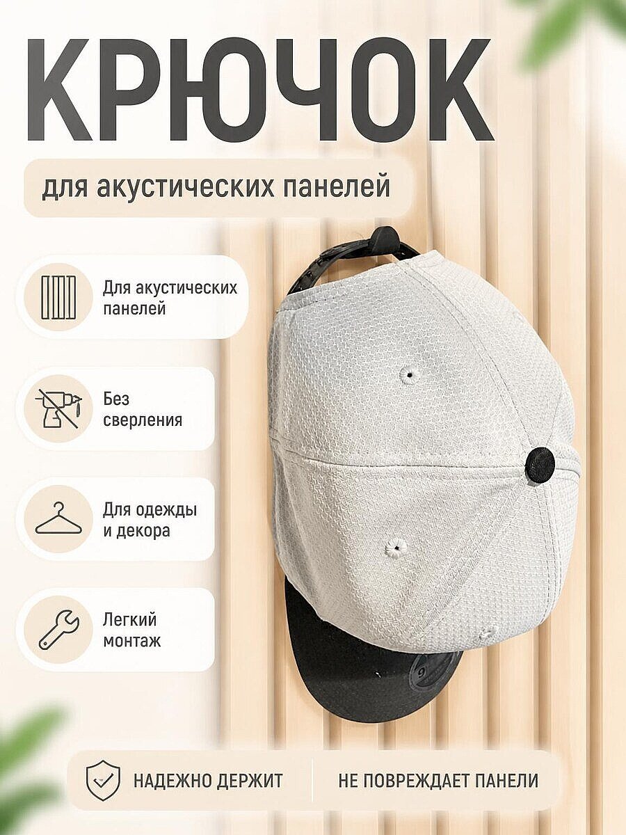 Крючок для акустических панелей для одежды и декора