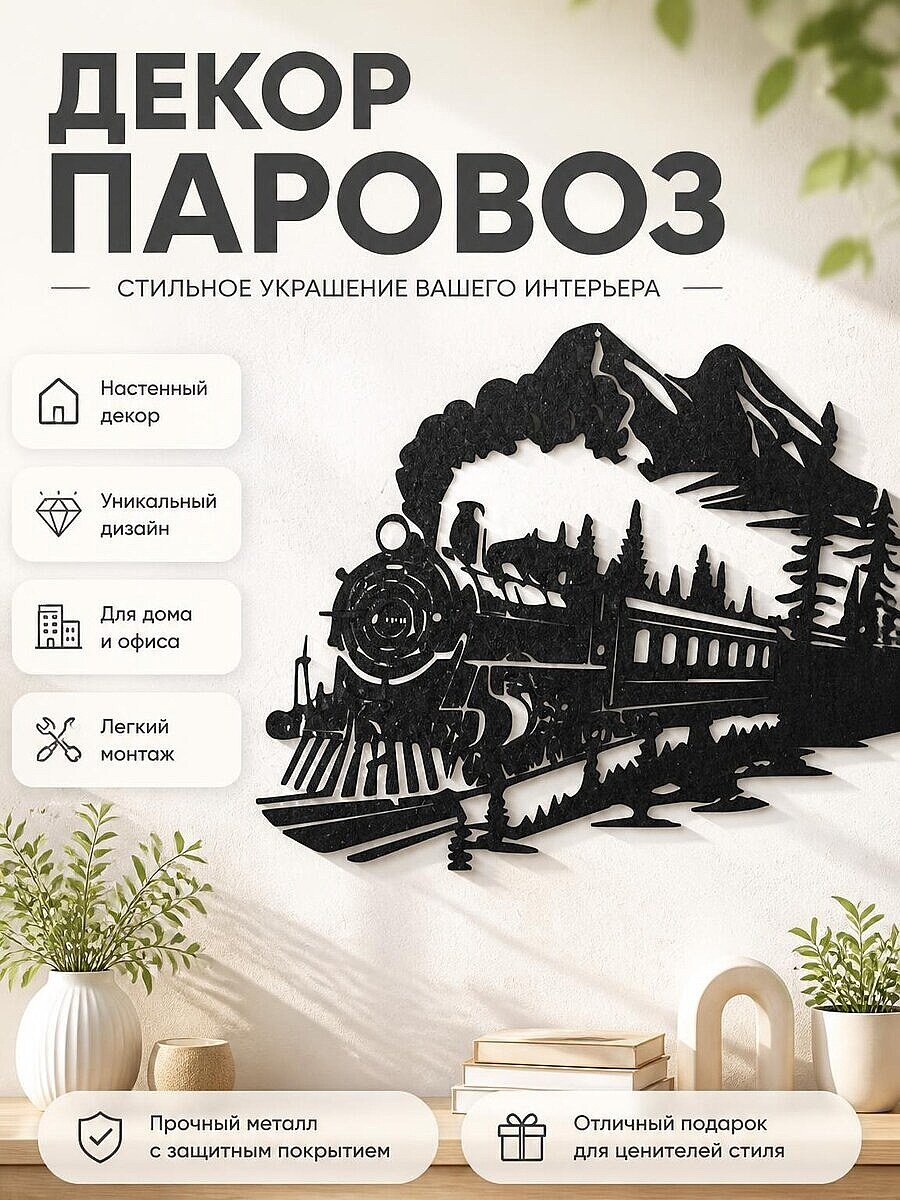 Настенный декор Паровоз в горах