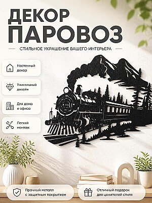 Настенный декор Паровоз в горах 1