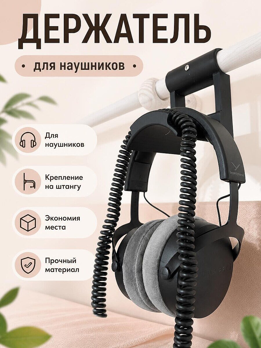 Держатель для наушников на штангу