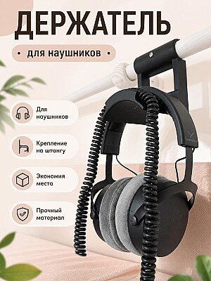 Держатель для наушников на штангу 1