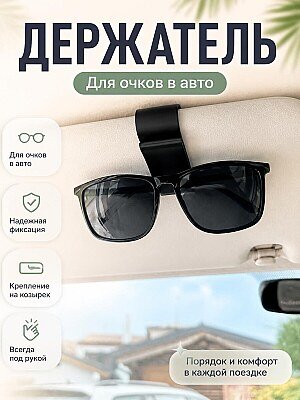Держатель для очков в автомобиль на козырек 1