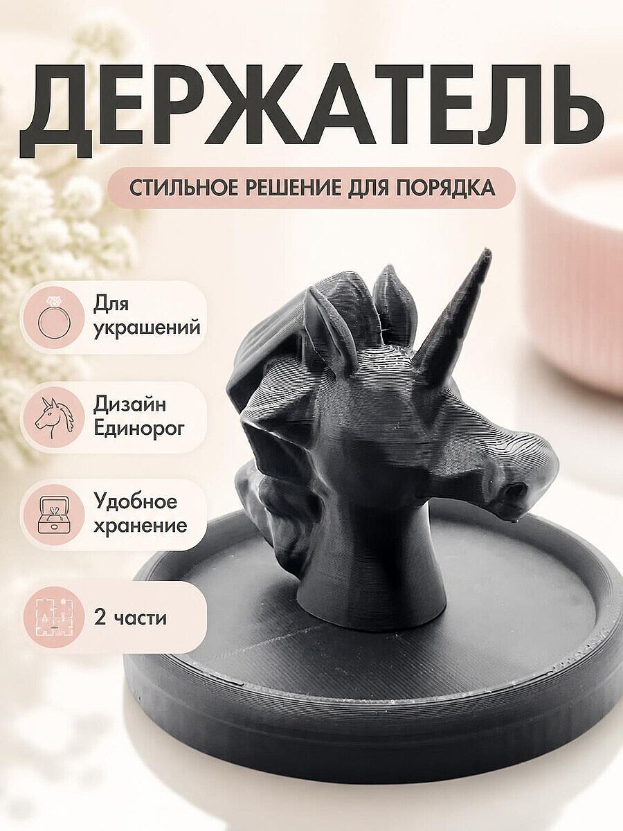 Держатель для украшений Единорог