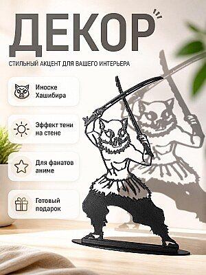 Силуэт Inosuke Hashibira Demon Slayer 1