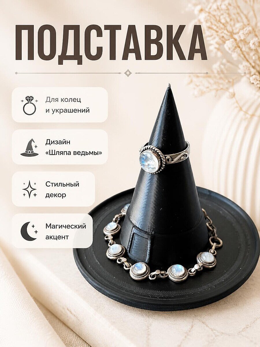 Подставка для украшений Шляпа ведьмы