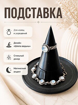 Подставка для украшений Шляпа ведьмы 1