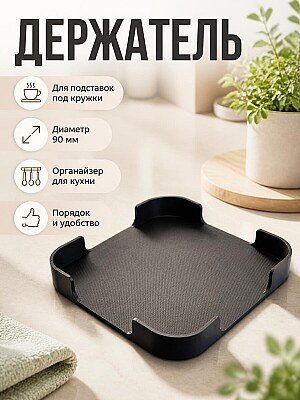 Держатель для подставок под кружки 90 мм 1