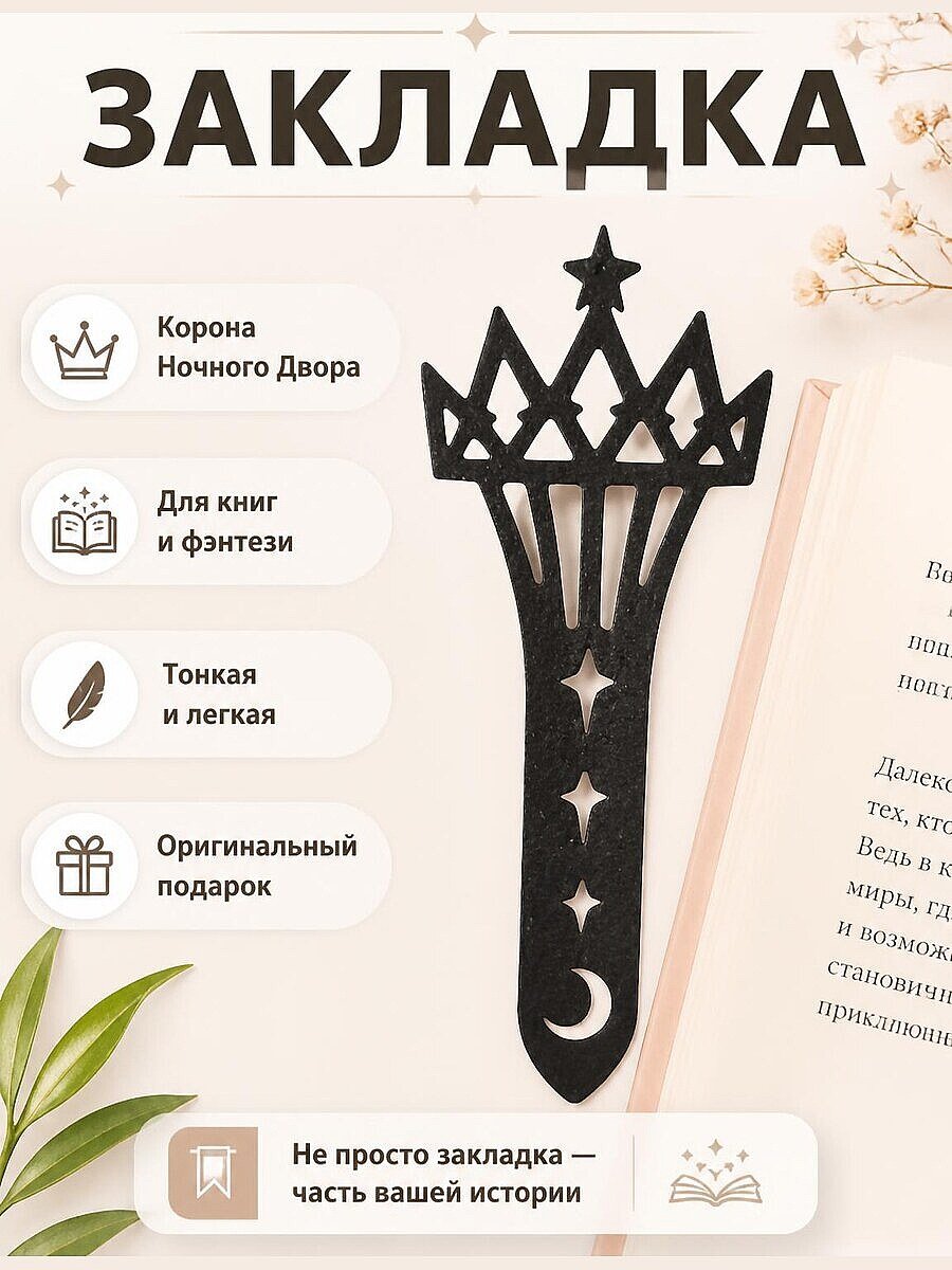 Закладка для книг Корона Ночного Двора
