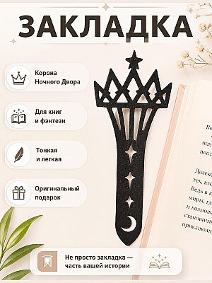 Закладка для книг Корона Ночного Двора 1