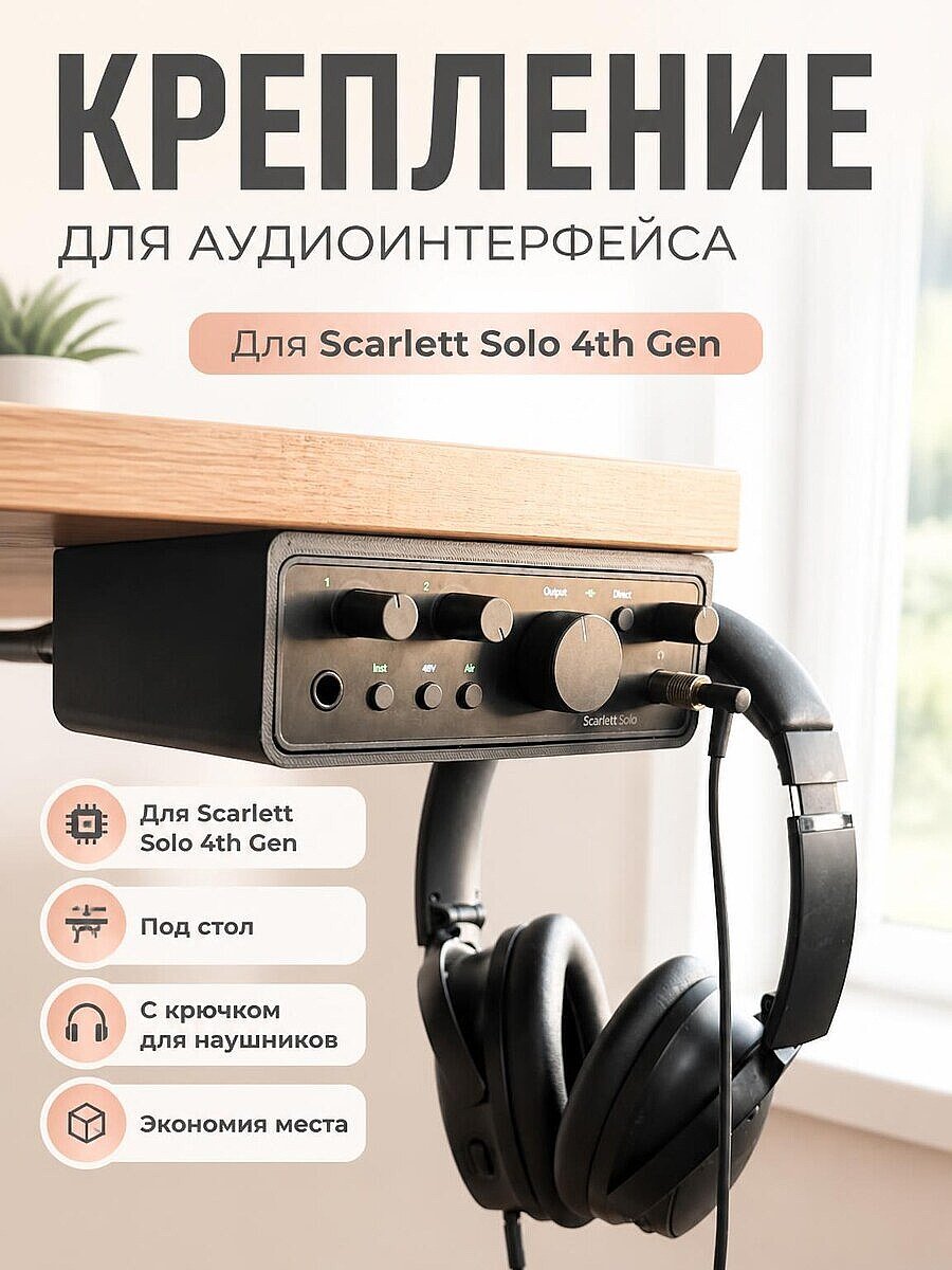 Крепление под стол для Scarlett Solo 4th Gen с крючком
