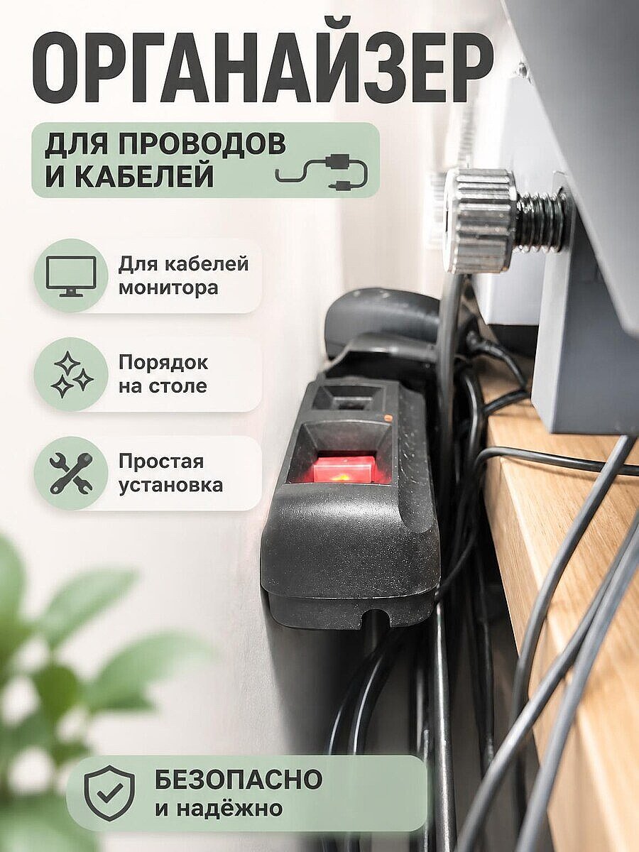 Органайзер для кабелей монитора