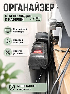 Органайзер для кабелей монитора 1