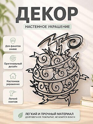 Настенный декор Jiki Jiki no Mi One Piece 1