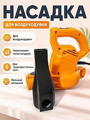 Насадка для воздуходувки Lusqtoff, короткая 1