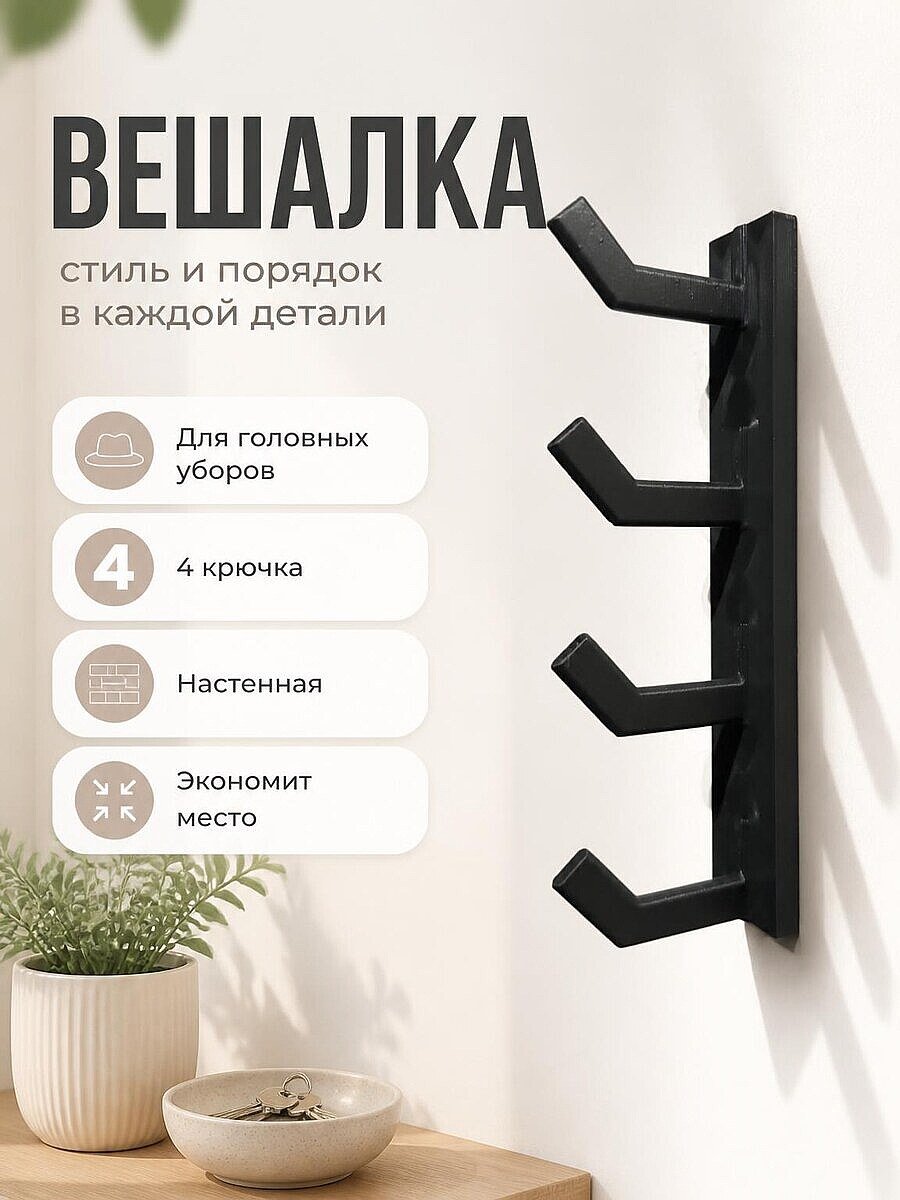 Настенная вешалка с 4 крючками для головных уборов и очков