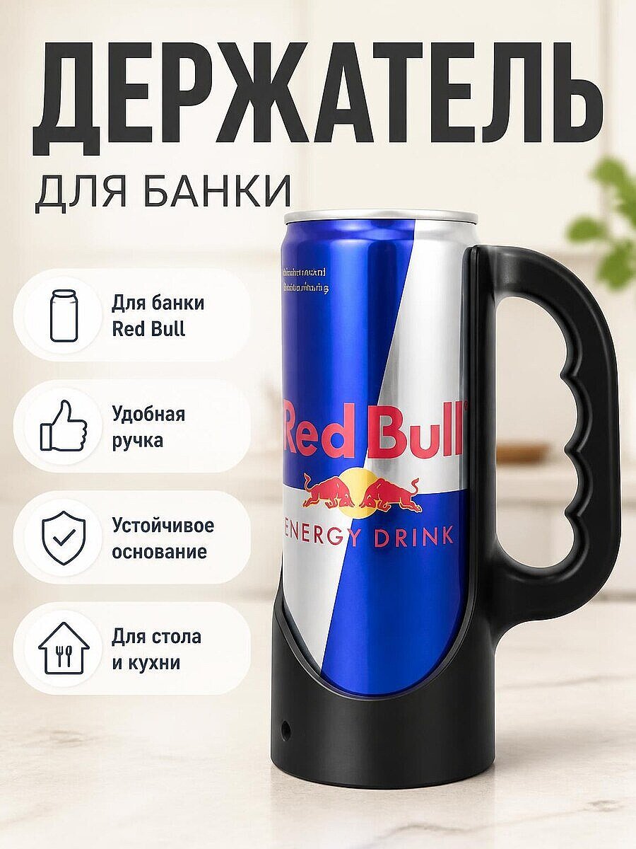 Держатель для банки Red Bull 250 мл