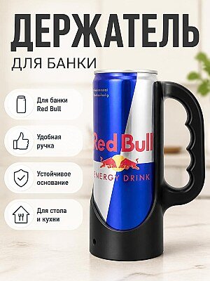 Держатель для банки Red Bull 250 мл 1