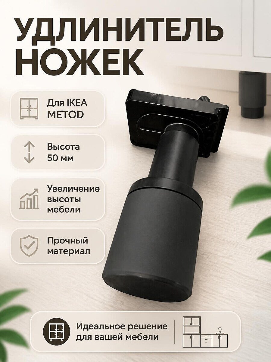 Удлинитель ножек IKEA METOD 50 мм