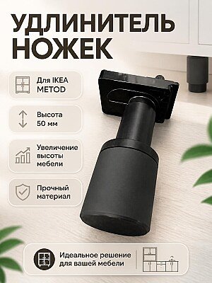 Удлинитель ножек IKEA METOD 50 мм 1