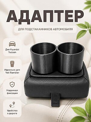 Адаптер для подстаканника Yeti 18oz/532mL Hyundai Tucson 1