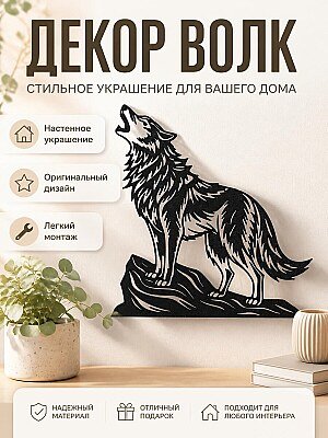 Настенный декор Волк 1