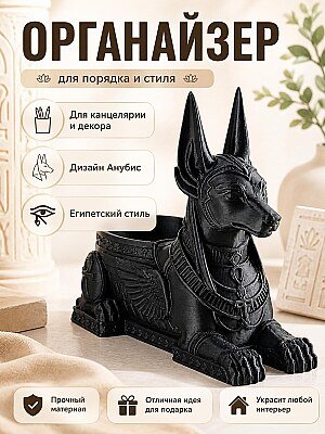 Органайзер Анубис для канцелярии и декора 1