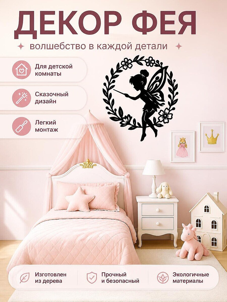 Настенный декор Фея Динь-Динь в цветочном круге