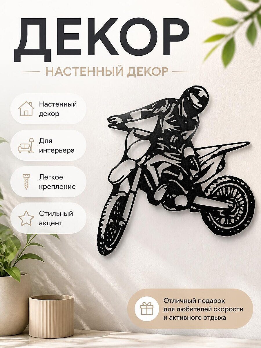 Декор настенный Мотоциклист мотокросс