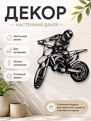 Декор настенный Мотоциклист мотокросс 1