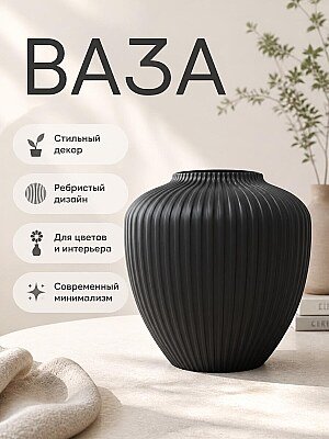 Ваза Modern Rounded Ribbed 1
