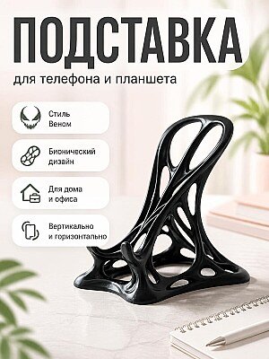 Подставка для телефона в стиле Веном 1
