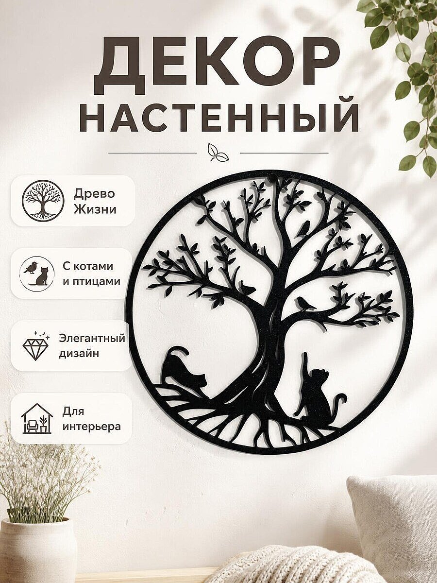 Настенный декор Древо Жизни с кошками