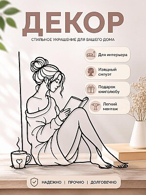 Настенный декор "Читающая девушка" для интерьера 1